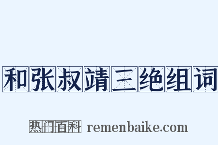 和张叔靖三绝组词是什么意思的图片